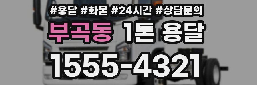 부곡동 1톤 용달