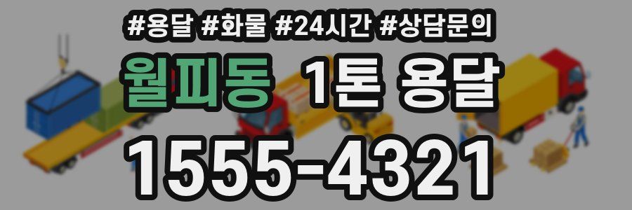 월피동 1톤 용달
