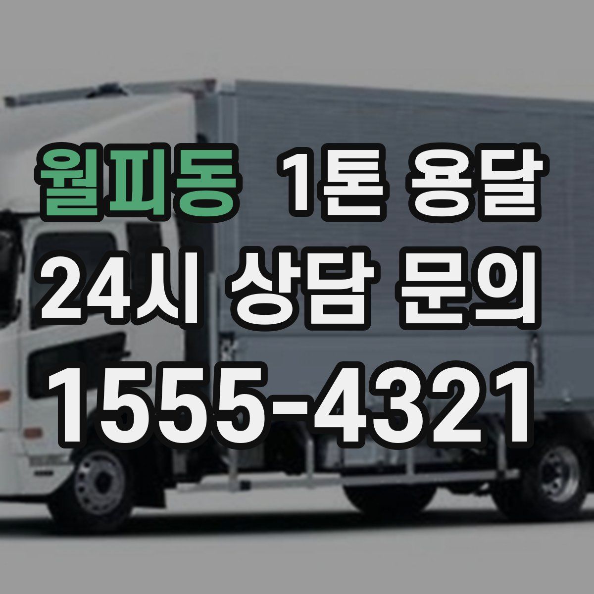 월피동 1톤 용달