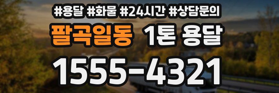 팔곡일동 1톤 용달