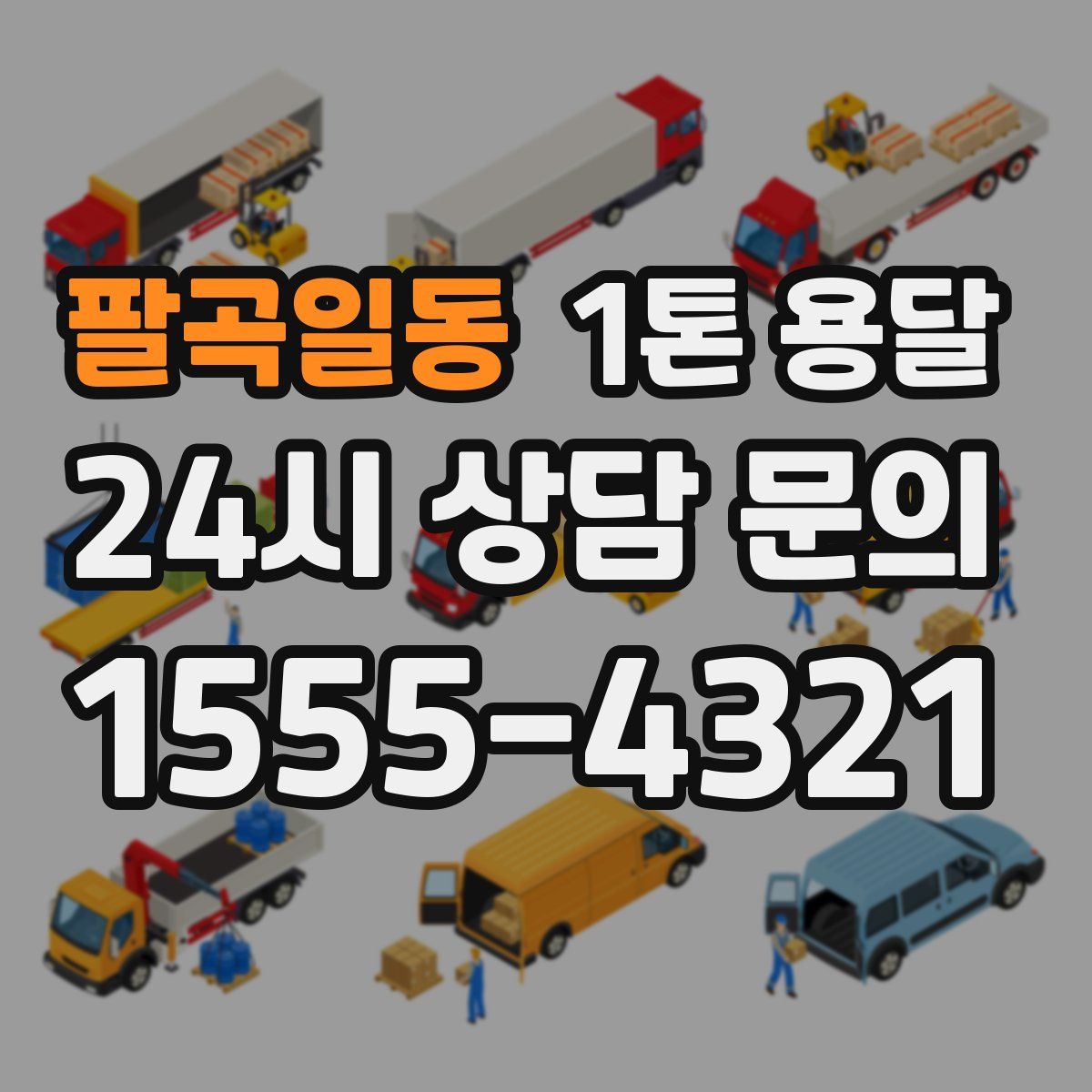 팔곡일동 1톤 용달