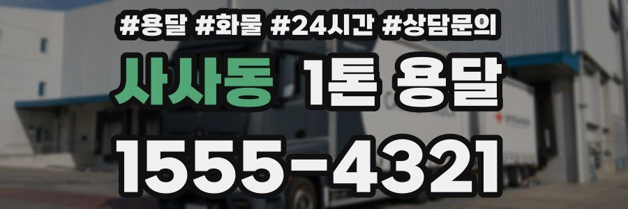 사사동 1톤 용달