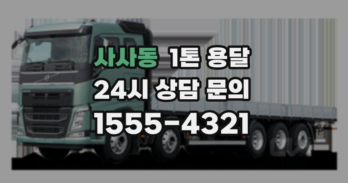 사사동 1톤 용달