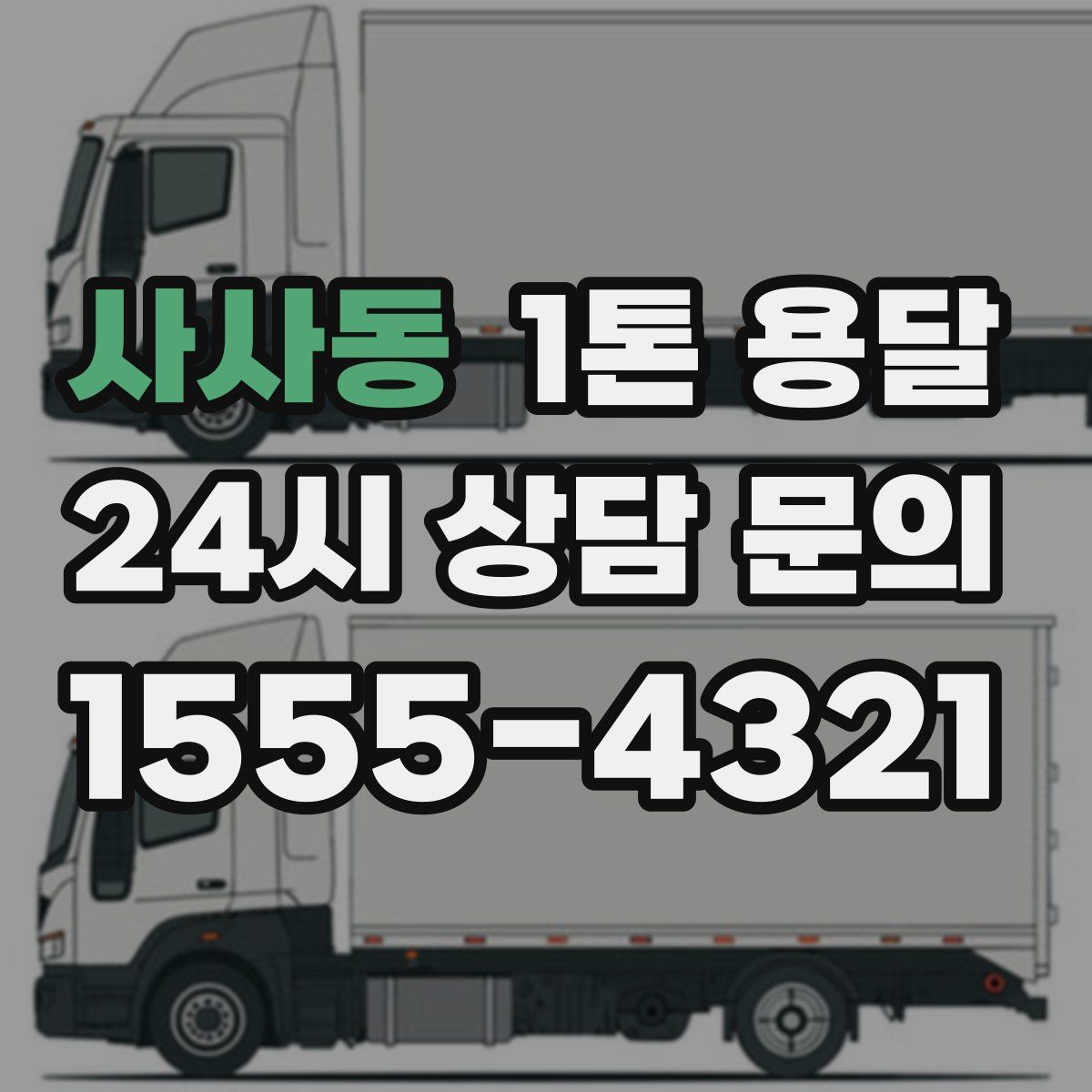 사사동 1톤 용달