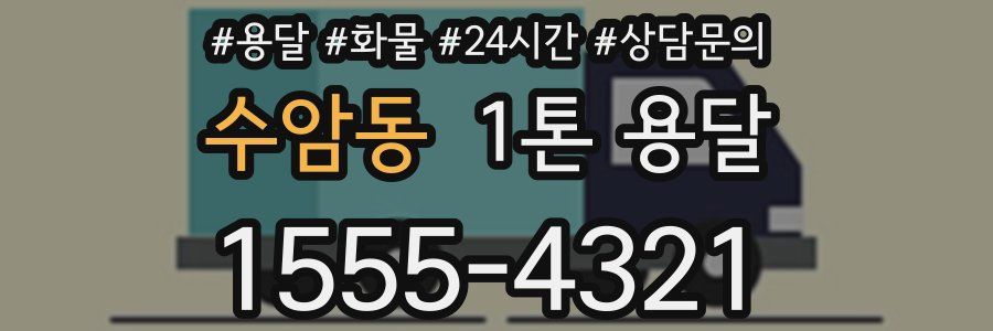 수암동 1톤 용달