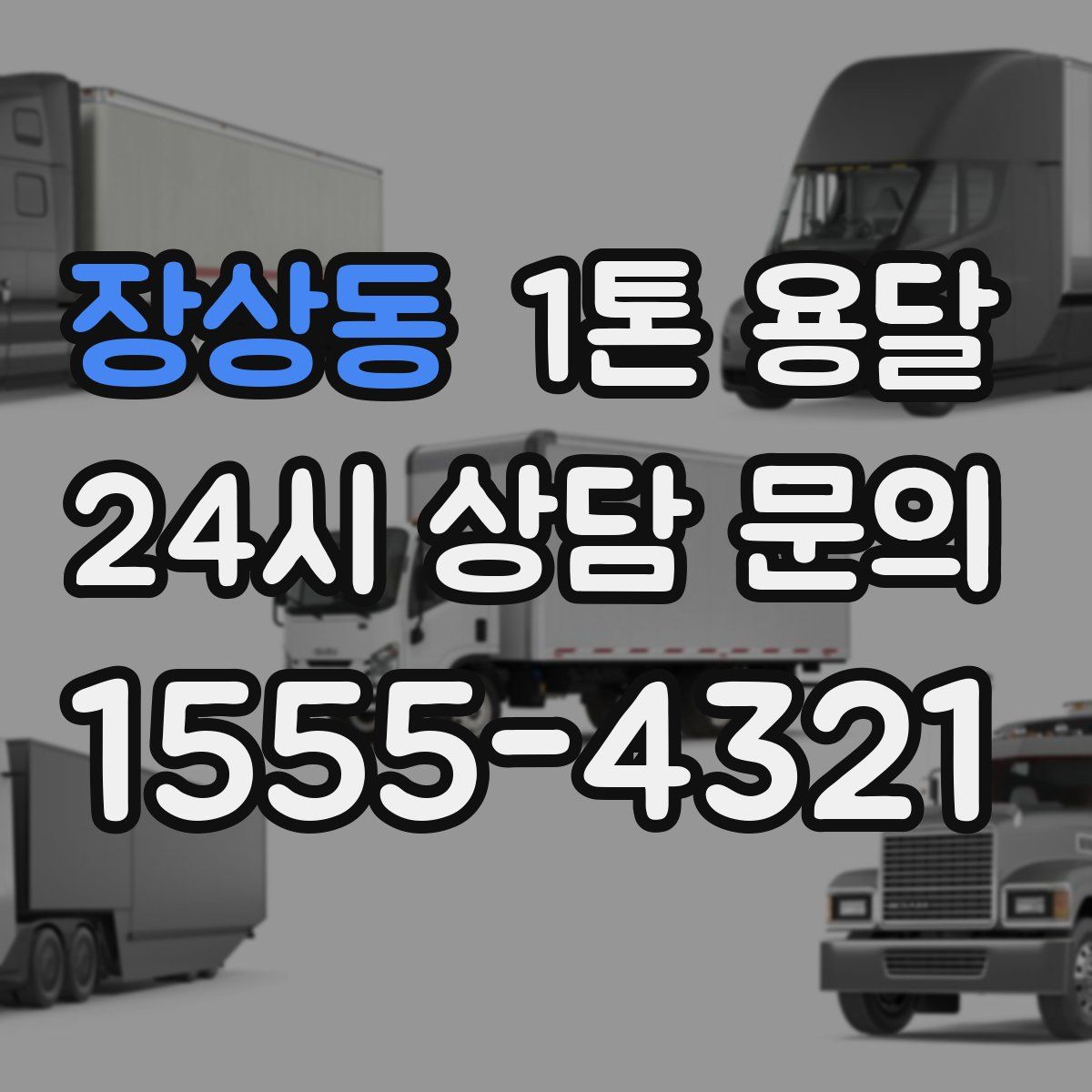 장상동 1톤 용달