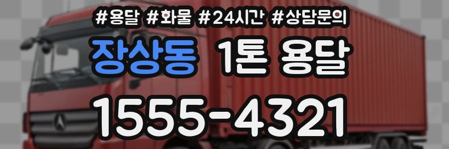 장상동 1톤 용달