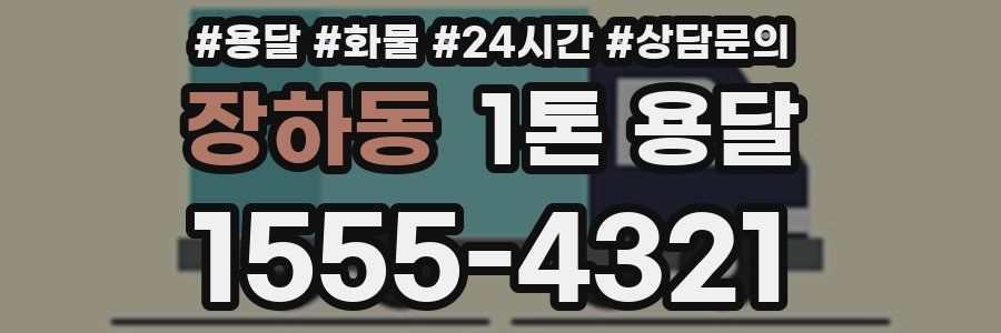 장하동 1톤 용달