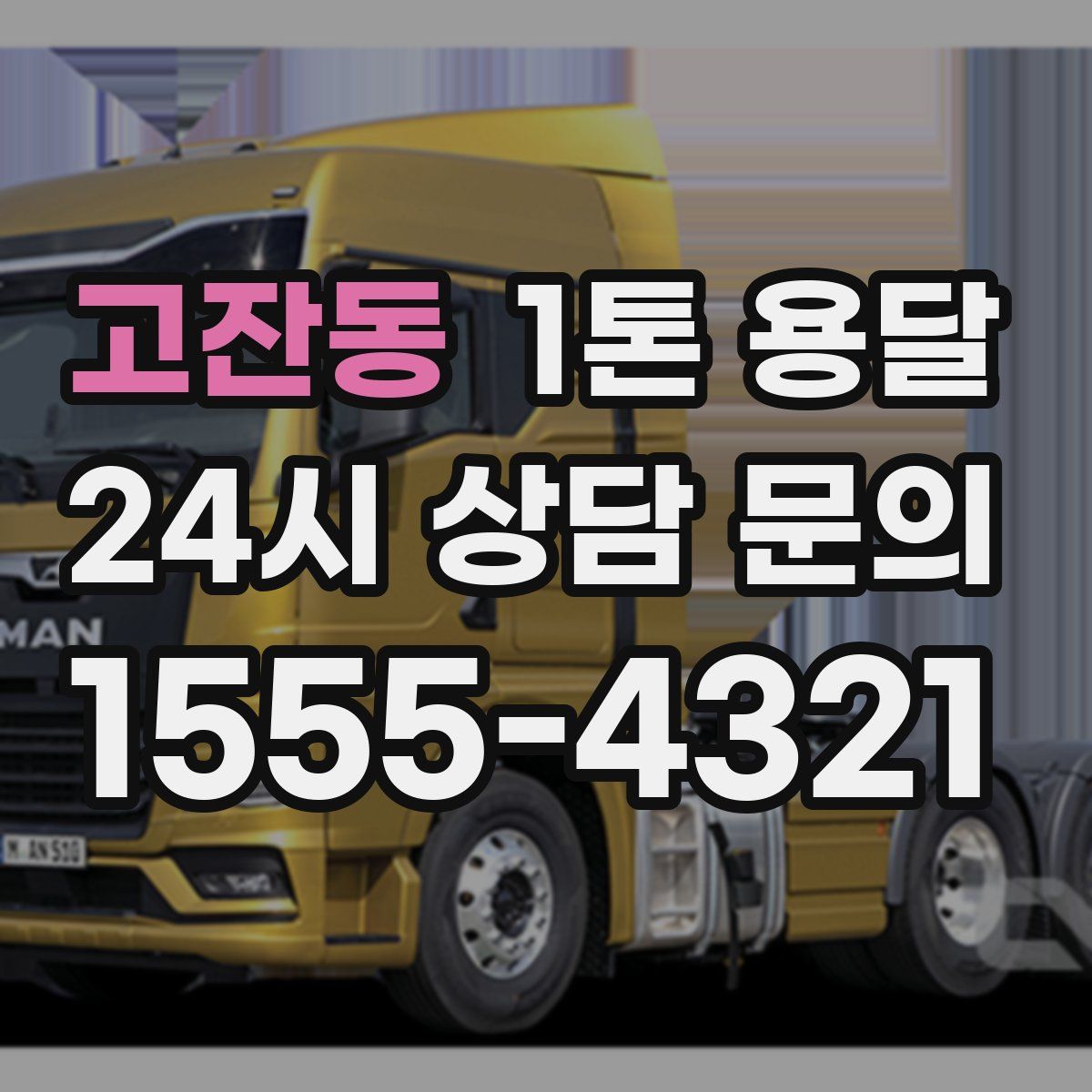 고잔동 1톤 용달