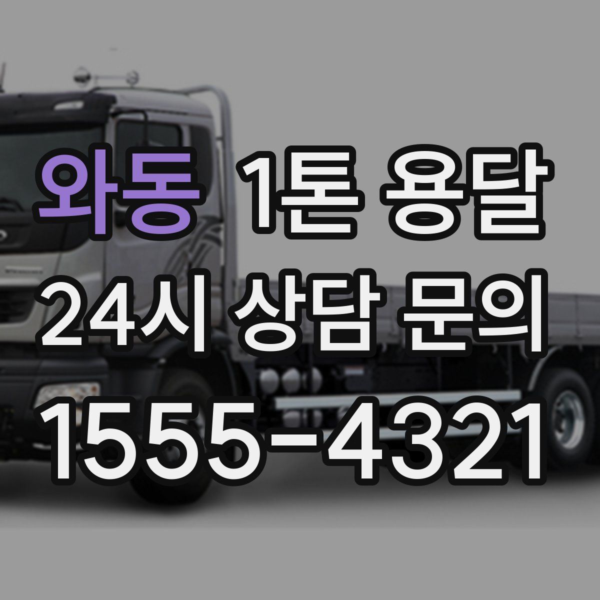 와동 1톤 용달