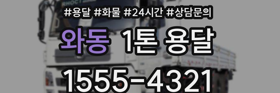 와동 1톤 용달
