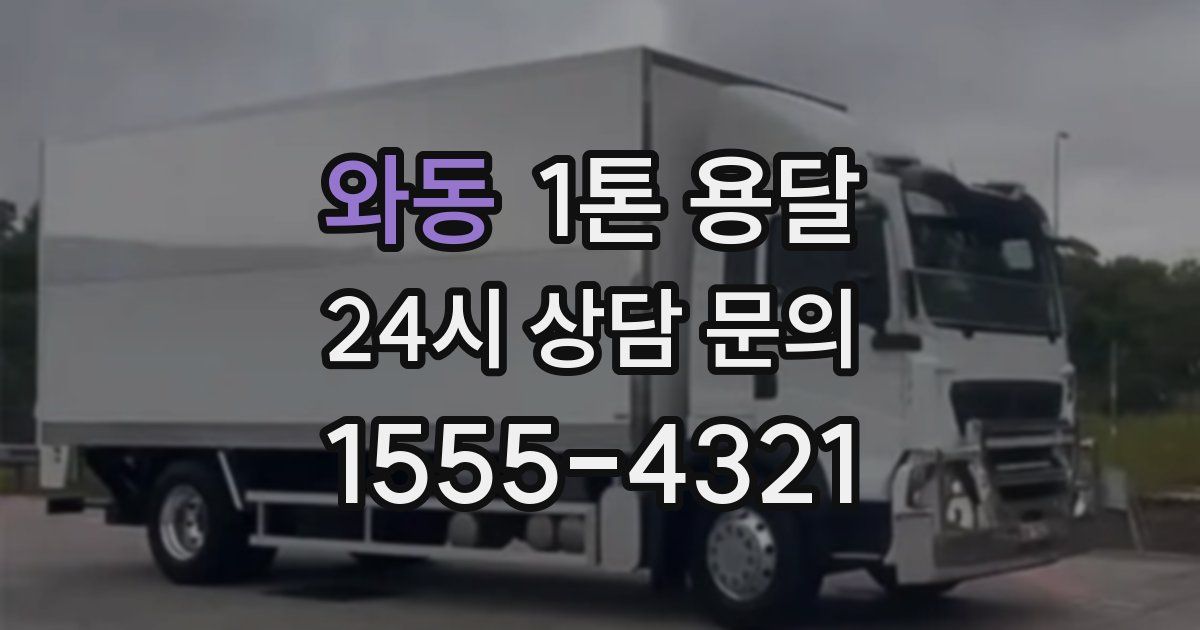 와동 1톤 용달