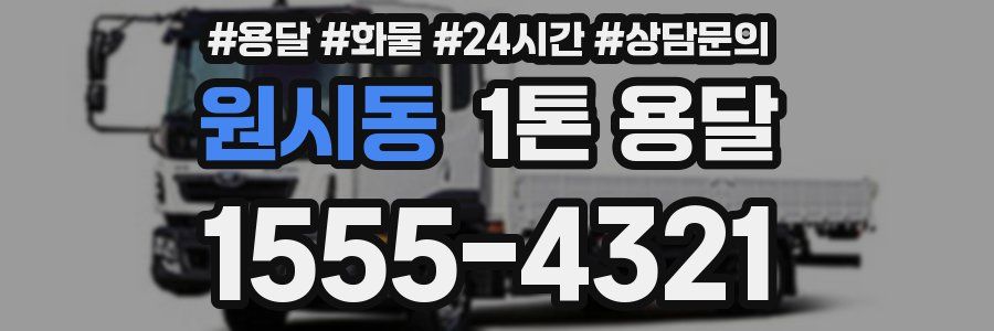 원시동 1톤 용달