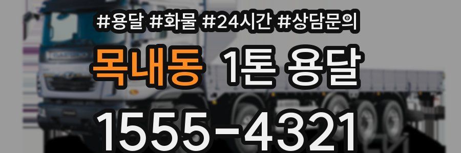 목내동 1톤 용달