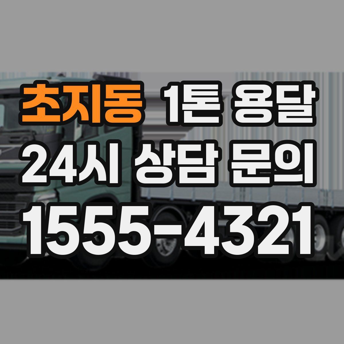 초지동 1톤 용달