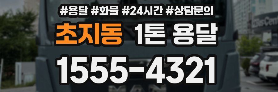 초지동 1톤 용달