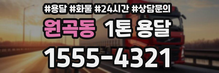 원곡동 1톤 용달