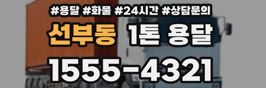 선부동 1톤 용달