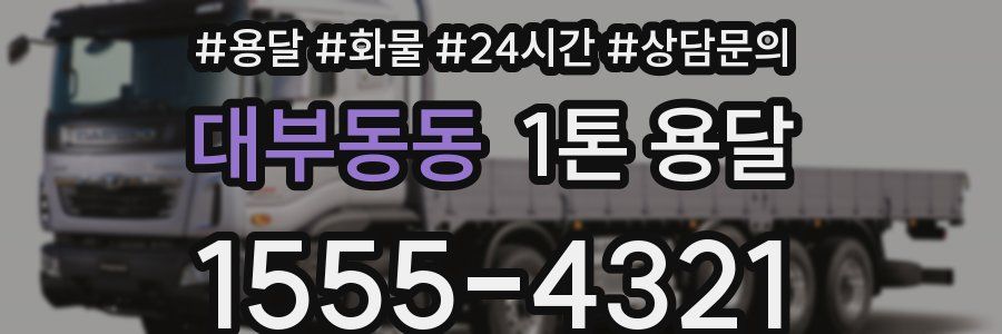대부동동 1톤 용달