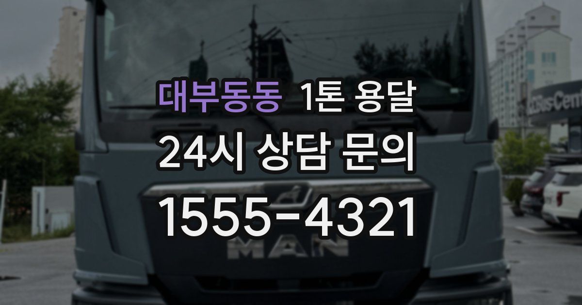 대부동동 1톤 용달