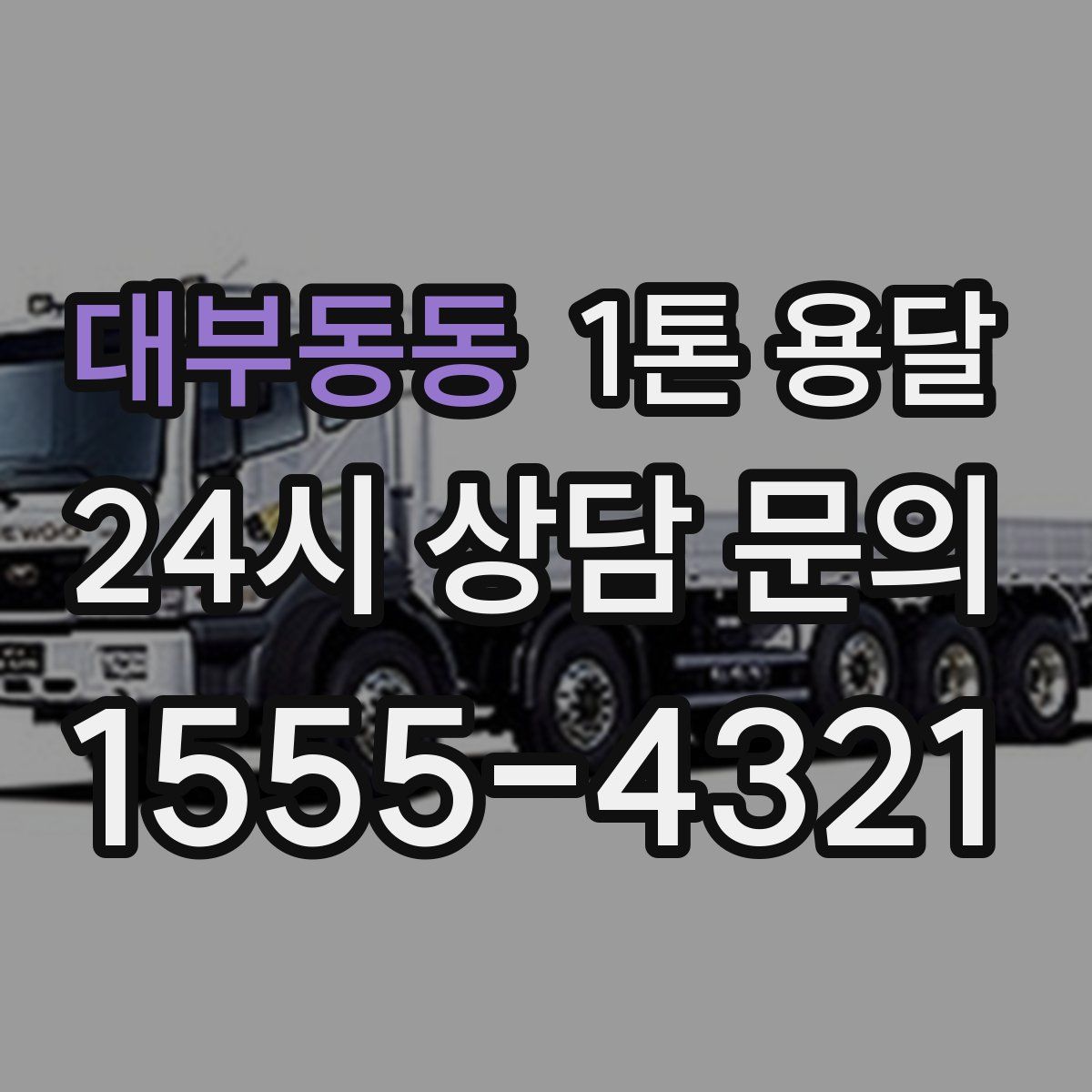 대부동동 1톤 용달