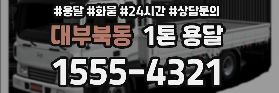 대부북동 1톤 용달