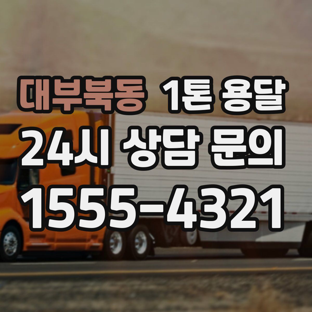 대부북동 1톤 용달