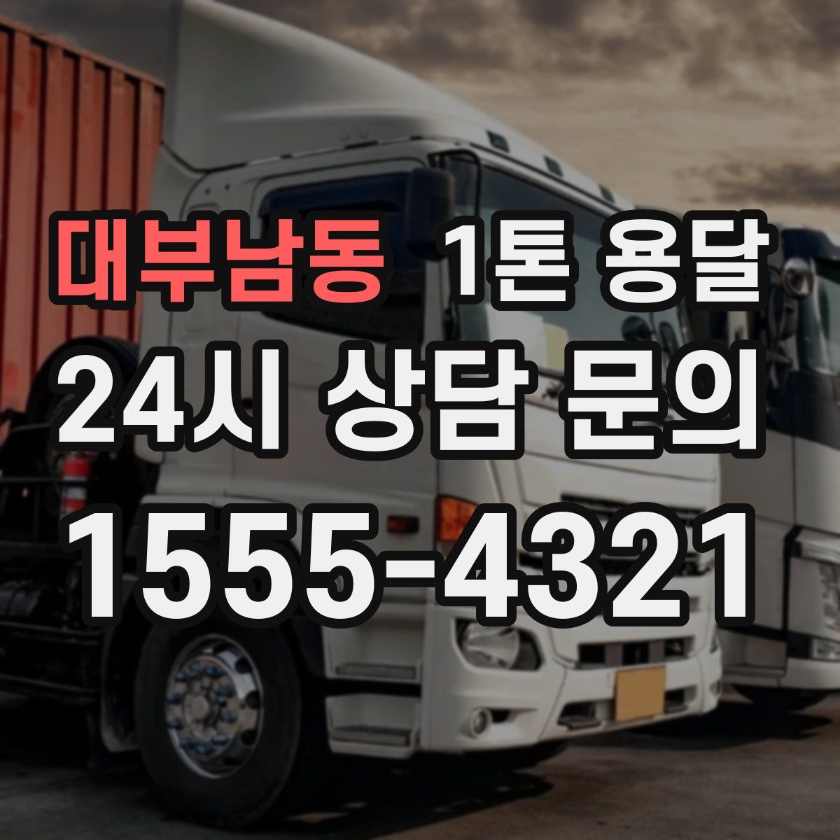 대부남동 1톤 용달