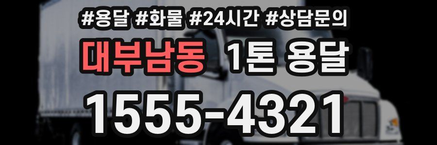 대부남동 1톤 용달