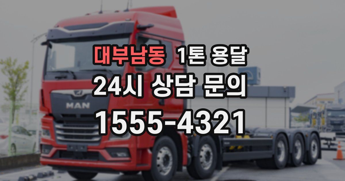 대부남동 1톤 용달