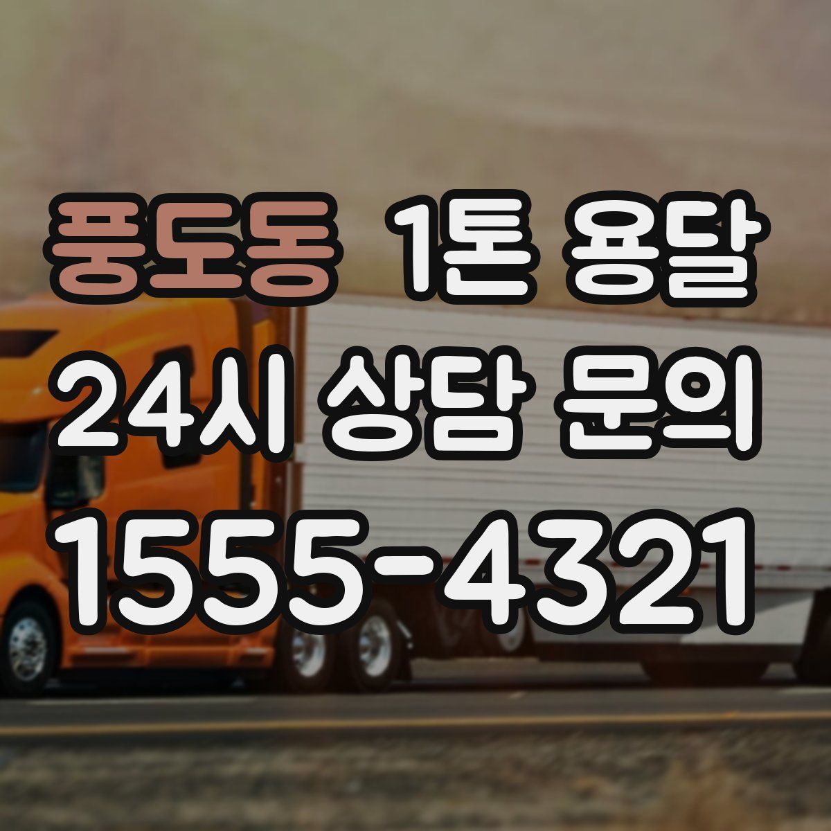 풍도동 1톤 용달