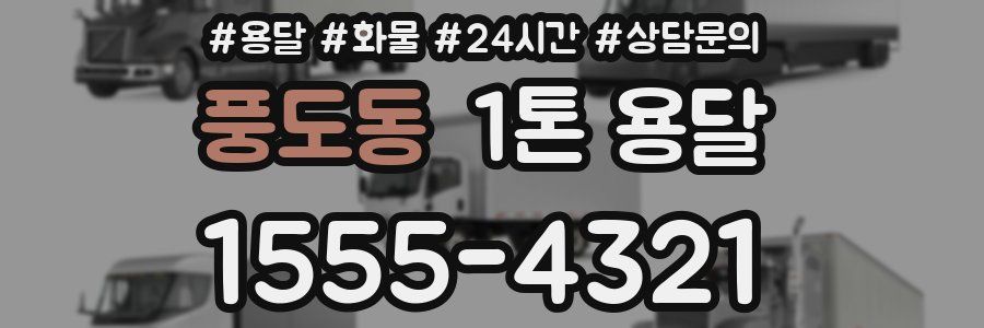 풍도동 1톤 용달
