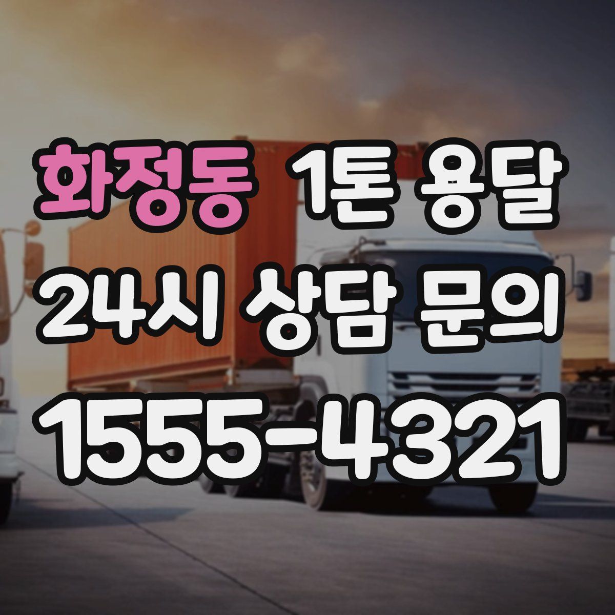 화정동 1톤 용달