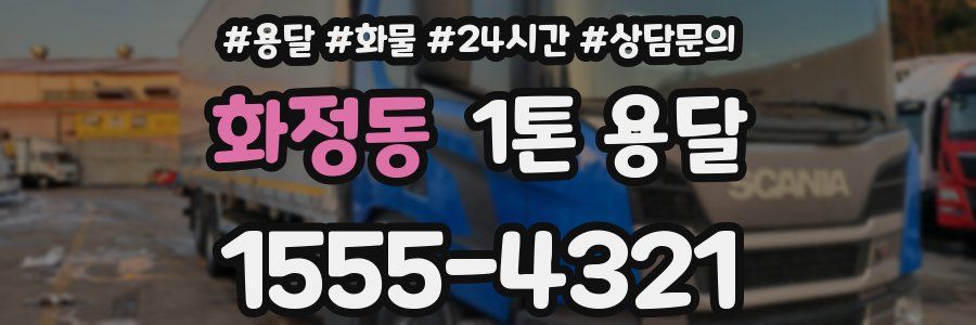 화정동 1톤 용달