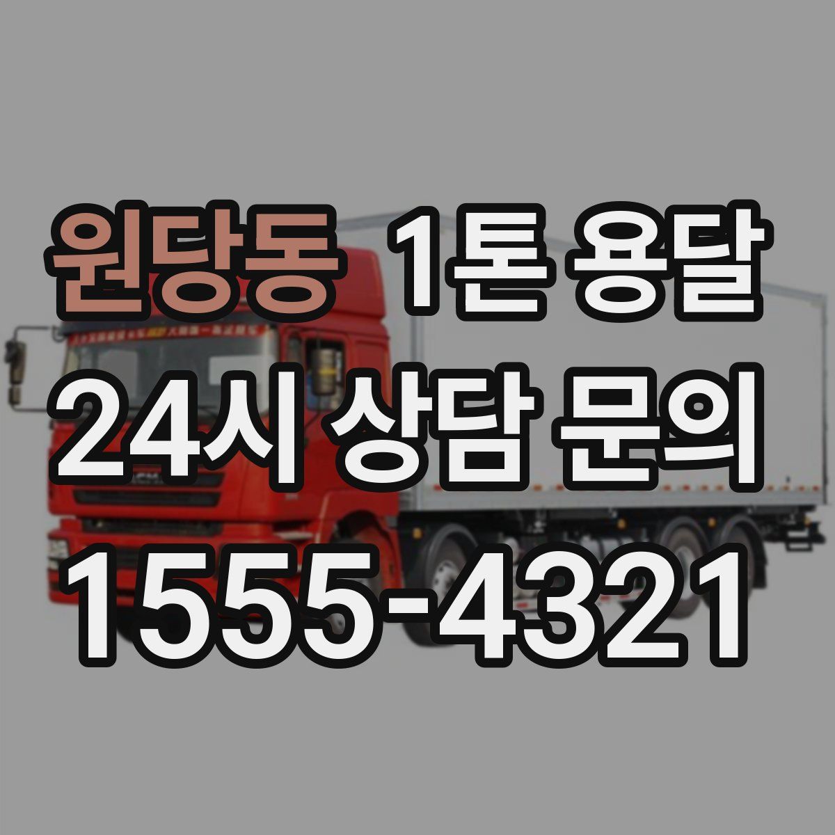 원당동 1톤 용달