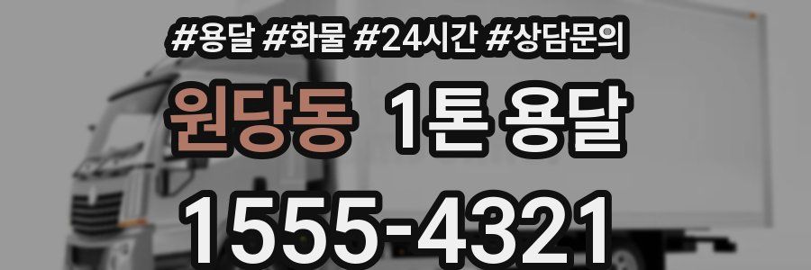 원당동 1톤 용달