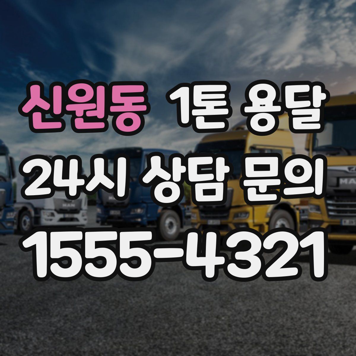 신원동 1톤 용달