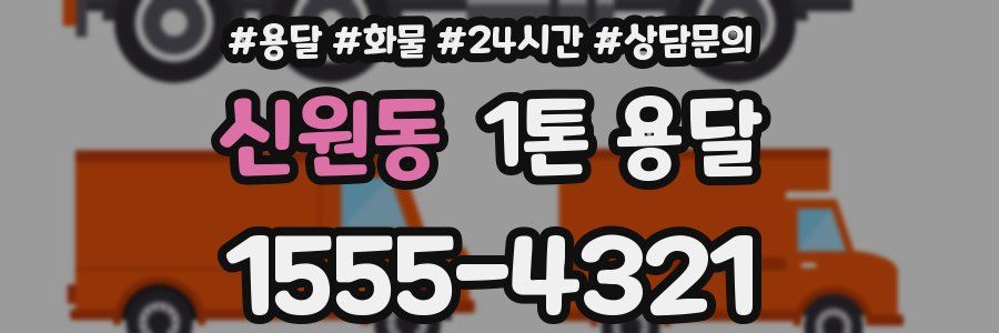 신원동 1톤 용달