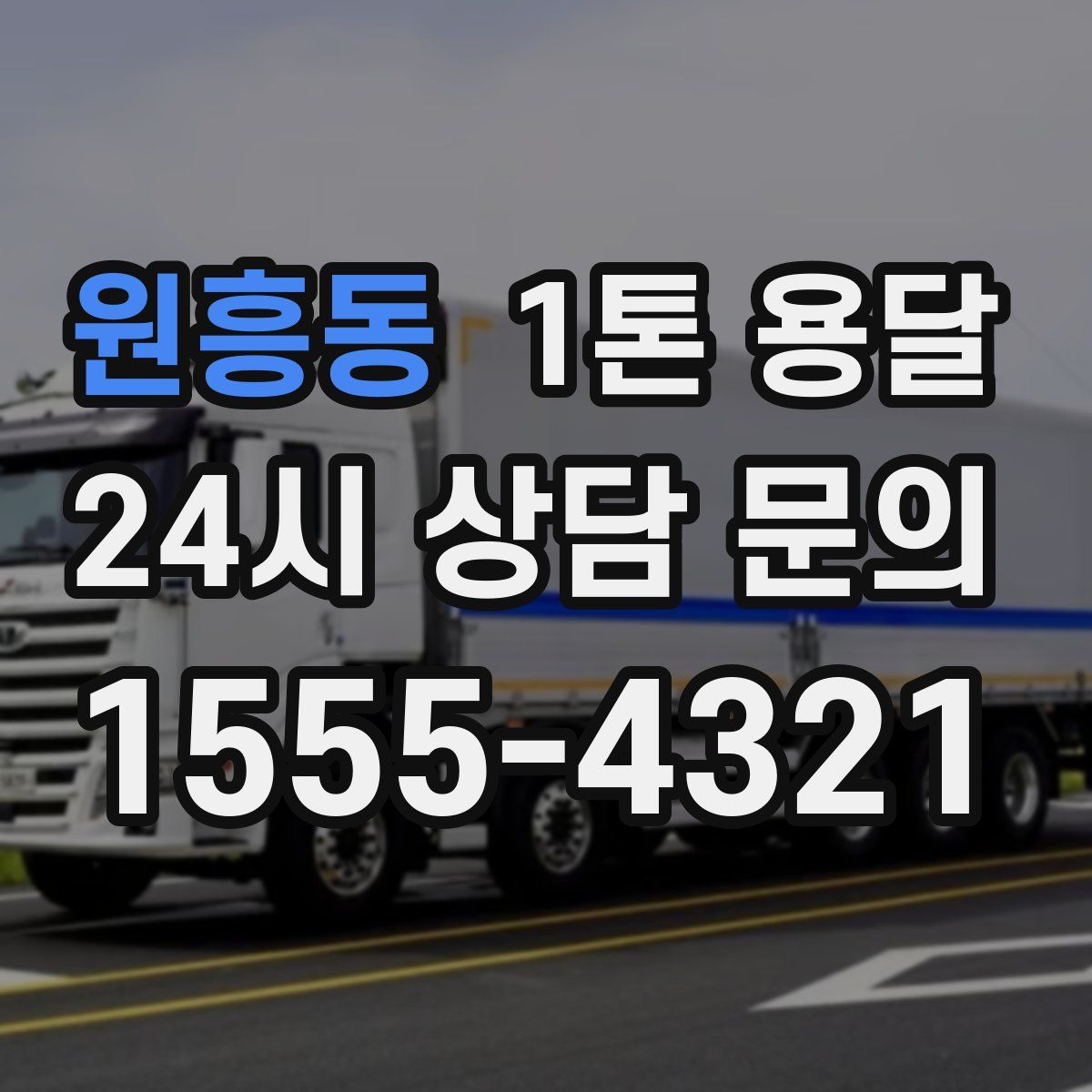 원흥동 1톤 용달