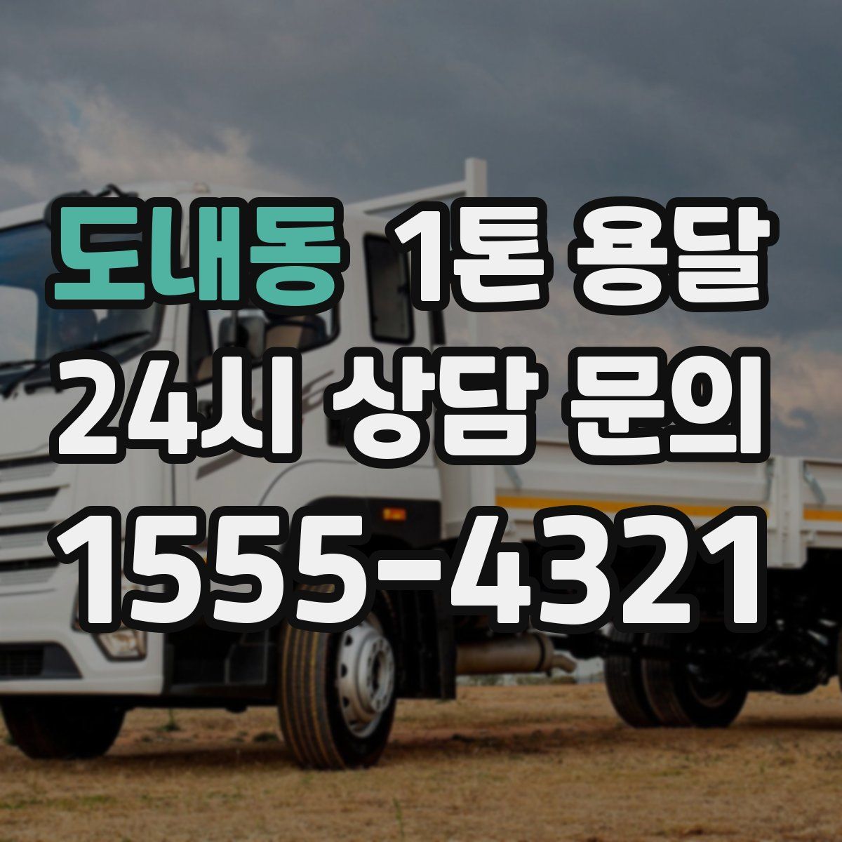 도내동 1톤 용달