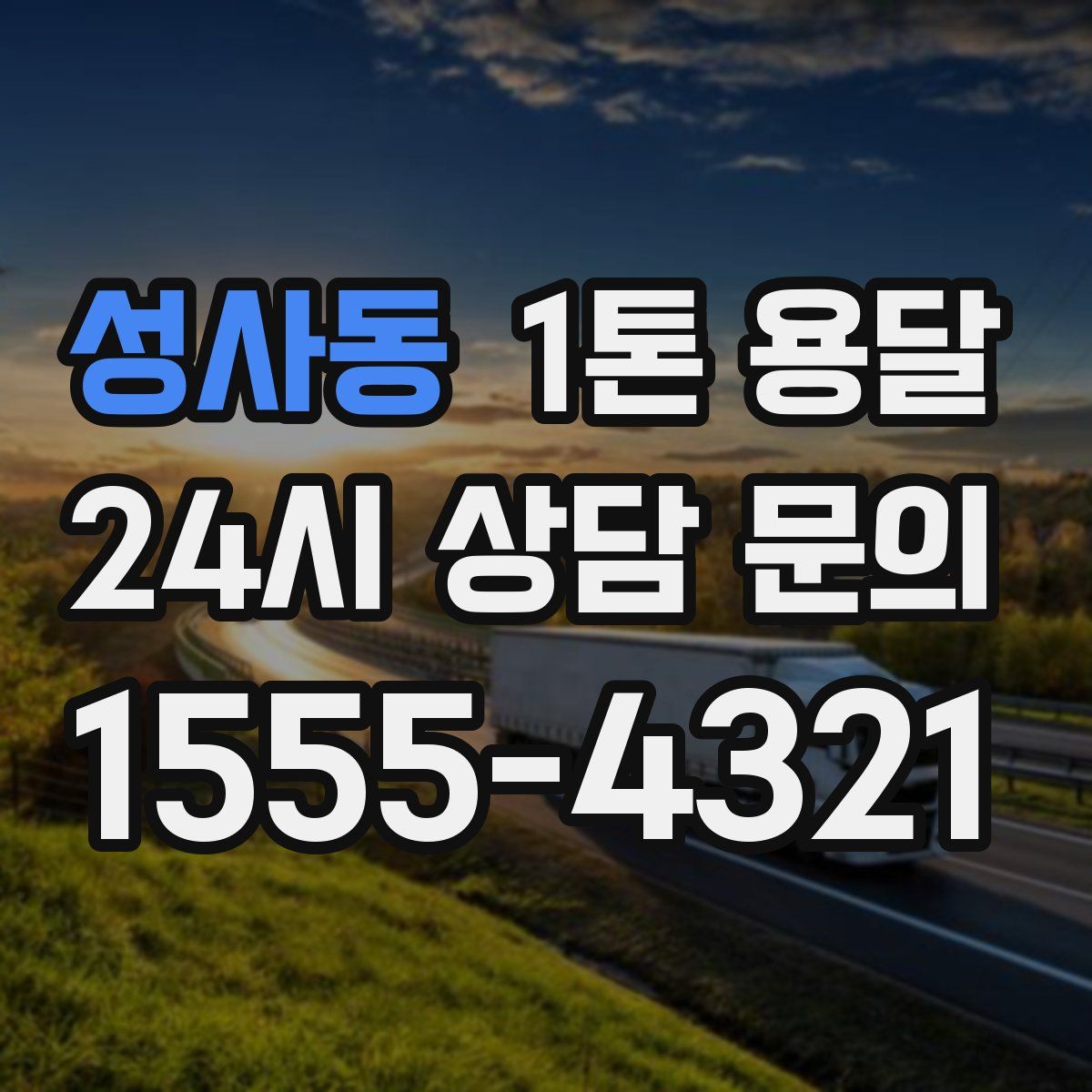 성사동 1톤 용달