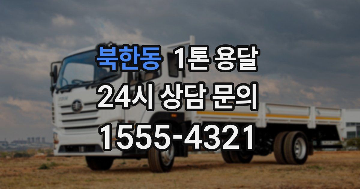 북한동 1톤 용달