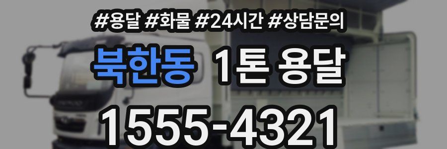 북한동 1톤 용달