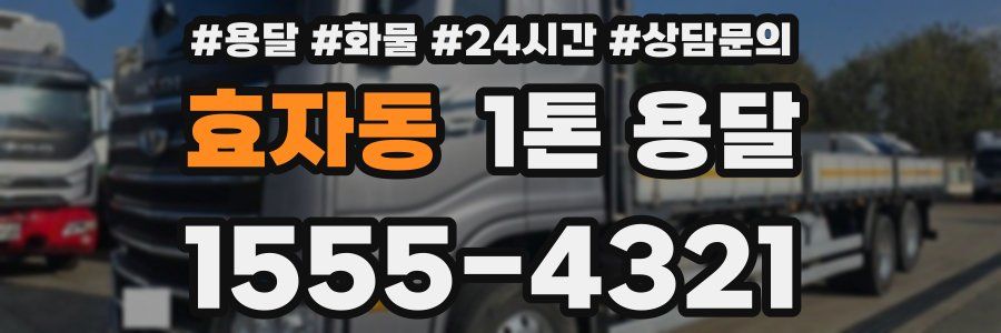 효자동 1톤 용달