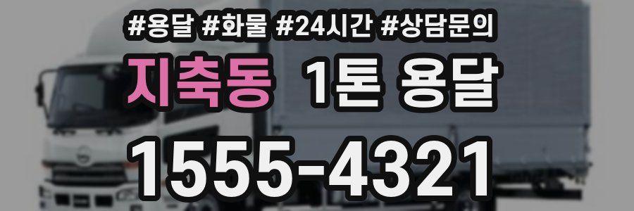 지축동 1톤 용달