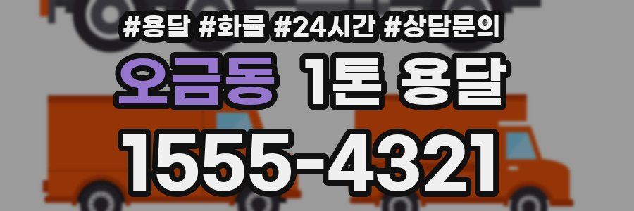 오금동 1톤 용달
