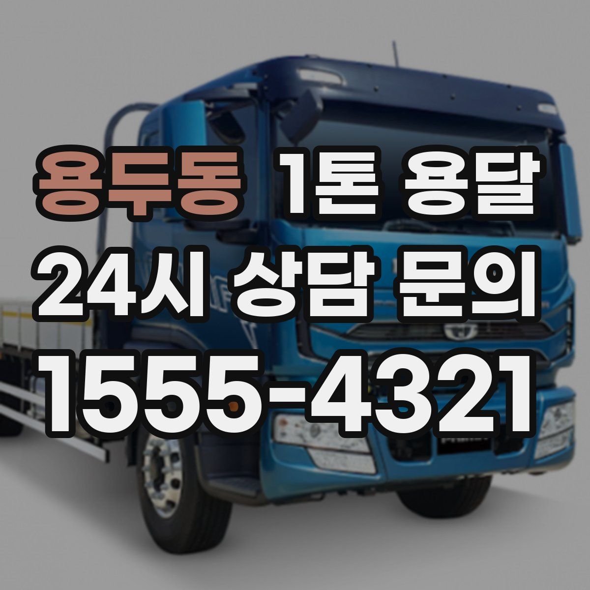 용두동 1톤 용달