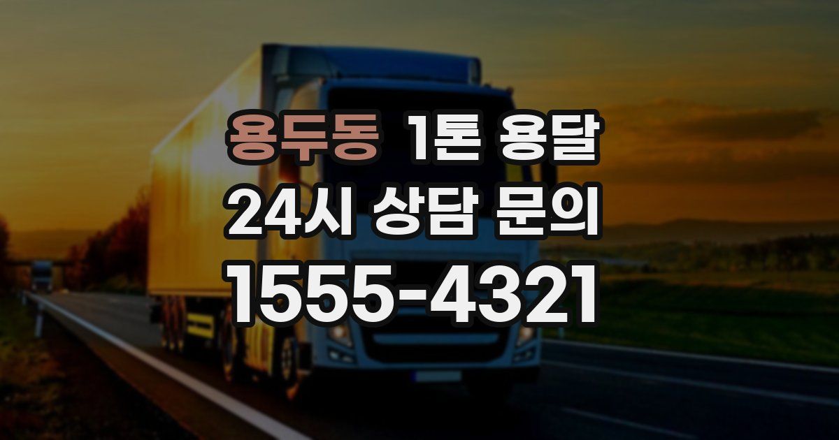 용두동 1톤 용달