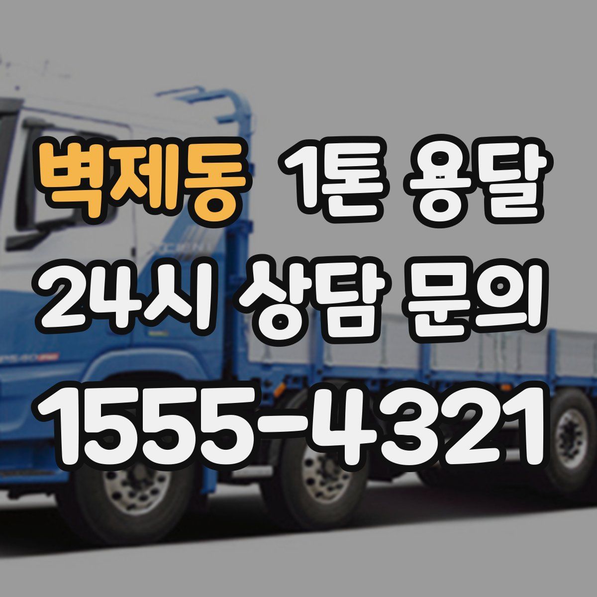 벽제동 1톤 용달