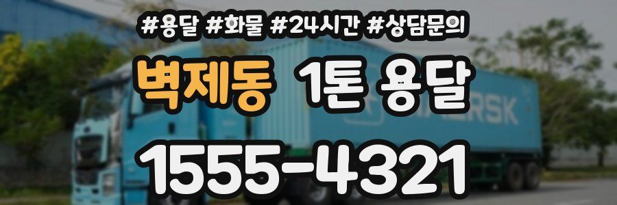 벽제동 1톤 용달